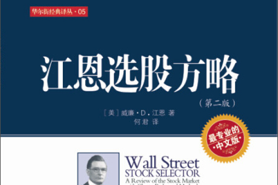 江恩哪个版本好(江恩原著国内好的译本)