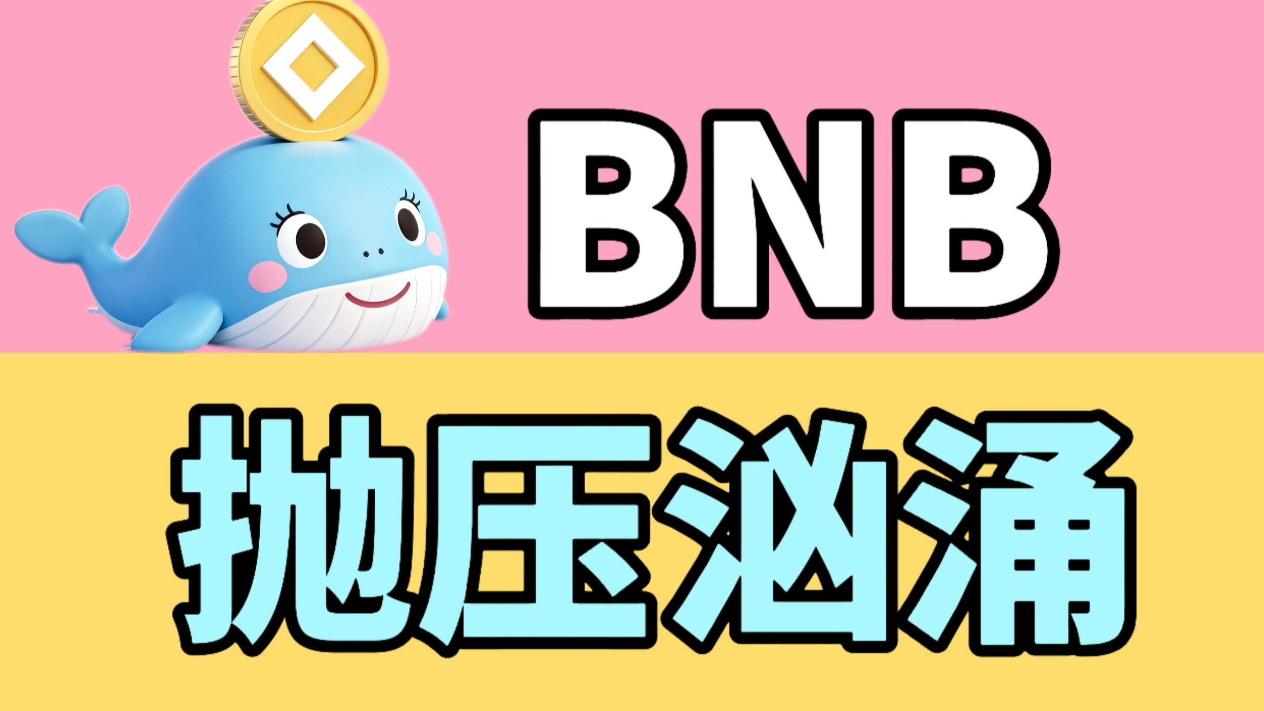 币安币今日行情(币安币今日价格行情)