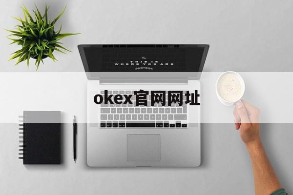 关于okex官网网址的信息
